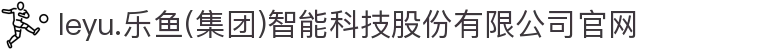 leyu.乐鱼(集团)智能科技股份有限公司官网